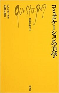 コミュニケ-ションの美學 (文庫クセジュ) (單行本)