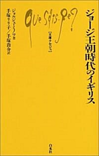 ジョ-ジ王朝時代のイギリス (文庫クセジュ 879) (單行本)