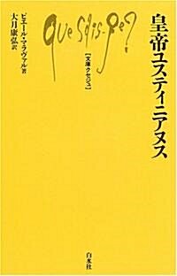 皇帝ユスティニアヌス (文庫クセジュ) (新書)