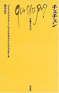 チェチェン (文庫クセジュ) (新書)