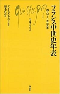 フランス中世史年表―四八一~一五一五年 (文庫クセジュ) (單行本)