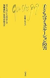 子どものコミュニケ-ション障害 (文庫クセジュ) (單行本)