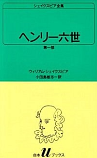 ヘンリ-六世　第一部  シェイクスピア全集 〔1〕 白水Uブックス (新書)