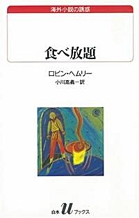 食べ放題 (白水Uブックス―海外小說の誘惑) (新書)