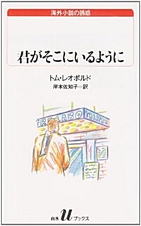 君がそこにいるように (白水Uブックス―海外小說の誘惑) (新書)