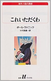 これいただくわ (白水Uブックス) (單行本(ソフトカバ-))