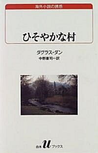 ひそやかな村 (白水Uブックス―海外小說の誘惑) (單行本(ソフトカバ-))