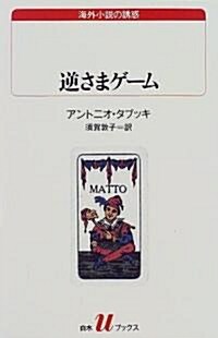 逆さまゲ-ム (白水Uブックス―海外小說の誘惑) (單行本(ソフトカバ-))