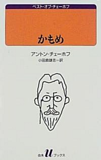 かもめ (白水Uブックス―ベスト·オブ·チェ-ホフ) (單行本(ソフトカバ-))