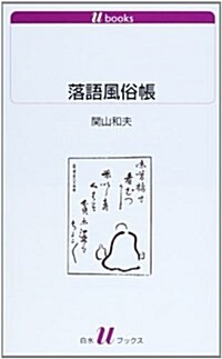 落語風俗帳 (白水Uブックス) (新書)