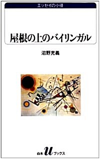 屋根の上のバイリンガル―エッセイの小徑 (白水Uブックス) (單行本(ソフトカバ-))