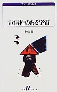 電信柱のある宇宙 (白水Uブックス―エッセイの小徑) (單行本(ソフトカバ-))