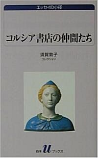 コルシア書店の仲間たち―須賀敦子コレクション (白水uブックス―エッセイの小徑) (新書)