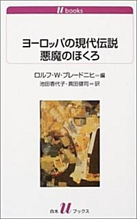 ヨ-ロッパの現代傳說 惡魔のほくろ (白水Uブックス) (新書)