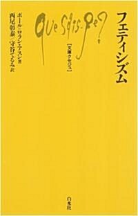 フェティシズム (文庫クセジュ) (新書)