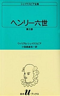 ヘンリ-六世　第三部  シェイクスピア全集 〔3〕 白水Uブックス (新書)