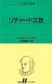 リチャ-ド三世  シェイクスピア全集 〔4〕 白水Uブックス (新書)