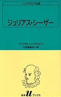 ジュリアス·シ-ザ-  シェイクスピア全集 〔20〕 白水Uブックス (新書)