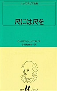 尺には尺を  シェイクスピア全集 〔26〕 白水Uブックス (新書)