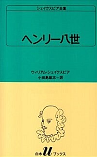 ヘンリ-八世  シェイクスピア全集 〔37〕 白水Uブックス (新書)