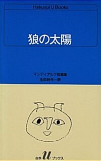 狼の太陽―マンディアルグ短編集 (白水Uブックス) (新書)