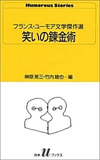 笑いの鍊金術―フランス·ユ-モア文學傑作選 (白水Uブックス) (新書)