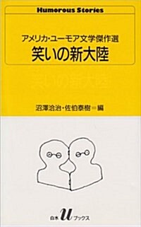 笑いの新大陸―アメリカ·ユ-モア文學傑作選 (白水Uブックス) (新書)