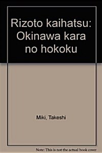 リゾ-ト開發―沖繩からの報告 (三一新書)