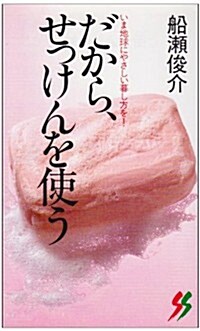 だから、せっけんを使う―いま地球にやさしい暮し方を! (三一新書) (新書)