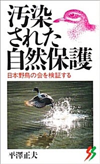 汚染された自然保護―日本野鳥の會を檢?する (三一新書)