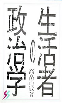 生活者の政治學 (三一新書)