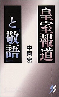 皇室報道と「敬語」 (三一新書)