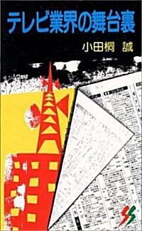 テレビ業界の舞台裏 (三一新書)