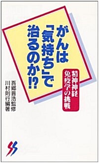 がんは「氣持ち」で治るのか!?―精神神經免疫學の挑戰 (三一新書) (新書)