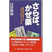 さらば、かぜ藥―齒科醫が考えたかぜとぬれマスク法 (三一新書) (新書)