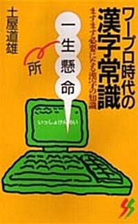 ワ-プロ時代の漢字常識―ますます必要になる漢字の知識 (三一新書) (新書)