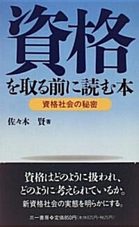 資格を取る前に讀む本―資格社會の秘密 (三一新書 (1135)) (新書)