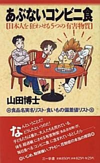 あぶないコンビニ食―日本人を狂わせる5つの有害物質 (三一新書) (新書)