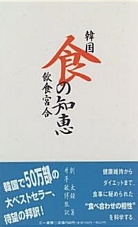 韓國 食の知惠 飮食宮合 (三一新書) (新書)