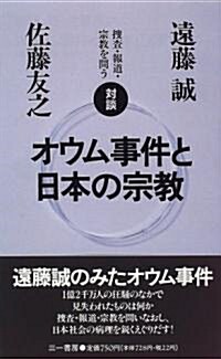 オウム事件と日本の宗敎―對談 搜査·報道·宗敎を問う (三一新書)