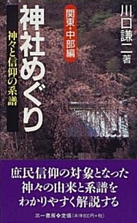 神社めぐり―神?と信仰の系譜 (關東·中部編) (三一新書 (1161)) (新書)