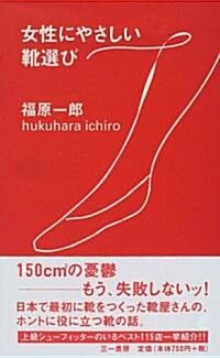 女性にやさしい靴選び (三一新書) (新書)