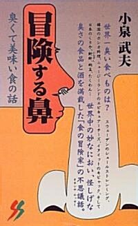 冒險する鼻―臭くて美味い食の話 (三一新書) (新書)