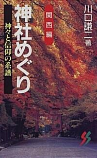 神社めぐり 關西編―神?と信仰の系譜 (三一新書) (新書)