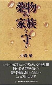 藥物から家族を守る―もう他人事ではない (三一新書) (單行本(ソフトカバ-))