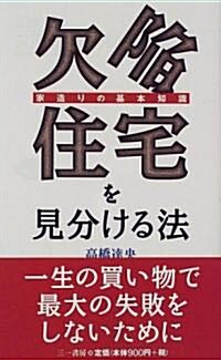 欠陷住宅を見分ける法―家造りの基本知識 (三一新書) (新書)