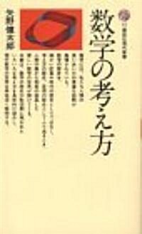 數學の考え方 (講談社現代新書 15) (新書)