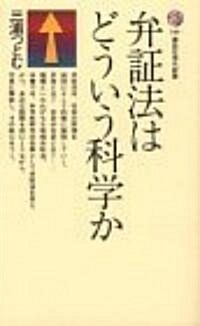 弁?法はどういう科學か (講談社現代新書 (159)) (新書)