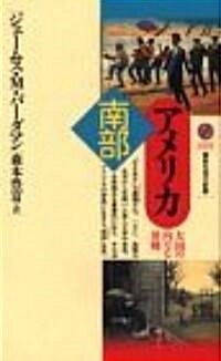 アメリカ南部―大國の內なる異鄕 (講談社現代新書) (新書)