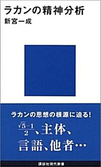 ラカンの精神分析 (講談社現代新書) (新書)